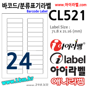 아이라벨 CL521 24칸(2x12) 흰색모조) [100매] 71.8x21.16mm (구72x21.1mm) 바코드용 분류표기용 라벨 iLabel(애니라벨), 아이라벨, 뮤직노트