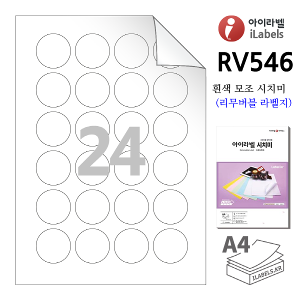아이라벨 RV546-100매 원24칸(4x6) 흰색 모조 시치미(리무버블) 지름 Φ38.1mm 원형라벨 A4용지 iLabels - 라벨프라자 (CL546 같은크기), 아이라벨, 뮤직노트