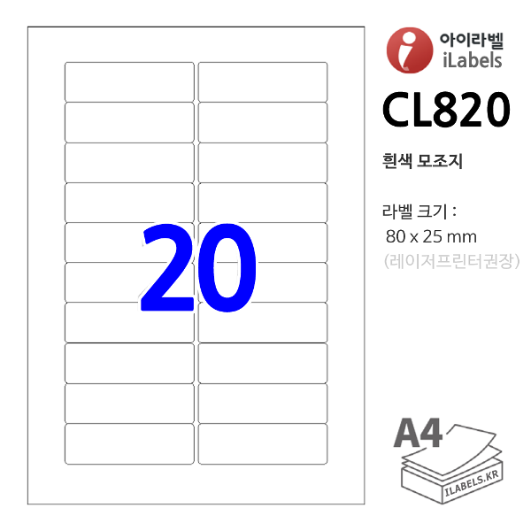 아이라벨 CL820-100매 20칸(2x10) 흰색모조지 80 x 25 (mm) R2 - iLabels 라벨프라자, 아이라벨, 뮤직노트