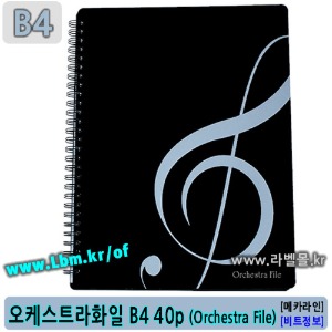 오케스트라화일 B4 40매 (OrchestraFile 40p/B4) [구 Super File] 악보화일, 노트화일용으로 활용, 스프링형, 연주용, 아이라벨, 뮤직노트