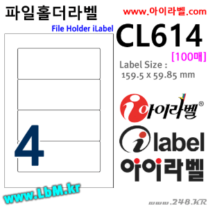 아이라벨 CL614 (4칸 흰색) [100매] 159.5x59.85mm 파일홀더용[파일인덱스] - iLabel 라벨프라자, 아이라벨, 뮤직노트