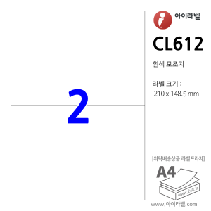 아이라벨 CL612 (2칸1x2 흰색모조) [100매] 210x148.5mm 직사각형 직각모서리 물류표기 - iLabel 라벨프라자, 아이라벨, 뮤직노트