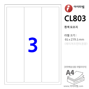 아이라벨 CL803 (3칸 흰색모조) [100매] 65x279.5mm - iLabel 라벨프라자, 아이라벨, 뮤직노트