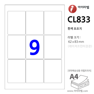 아이라벨 CL833 (9칸 흰색모조) [100매] 62x83mm - iLabel 라벨프라자, 아이라벨, 뮤직노트