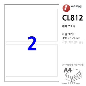 아이라벨 CL812 (2칸1x2 흰색모조) [100매] 196x125mm 직사각형 직각모서리 - iLabel 라벨프라자, 아이라벨, 뮤직노트