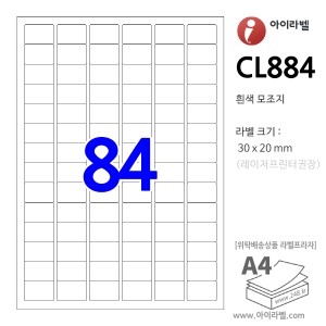 아이라벨 CL884 (84칸 흰색모조) [100매]  30x20mm - iLabel 라벨프라자, 아이라벨, 뮤직노트