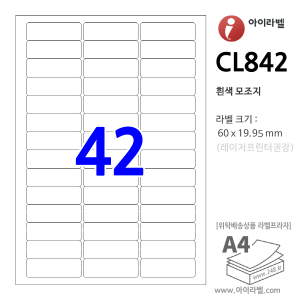 아이라벨 CL842 (42칸 흰색모조) [100매] 60x19.95mm - iLabel 라벨프라자, 아이라벨, 뮤직노트