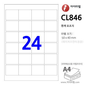 아이라벨 CL846 (24칸4x6 흰색모조) [100매] 50x40mm 직사각형 직각모서리 - iLabel 라벨프라자, 아이라벨, 뮤직노트