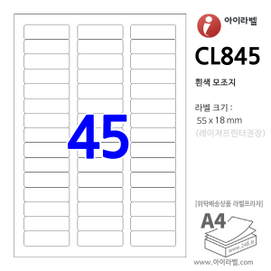 아이라벨 CL845 (45칸 흰색모조) [100매] 55x18mm - iLabel 라벨프라자, 아이라벨, 뮤직노트
