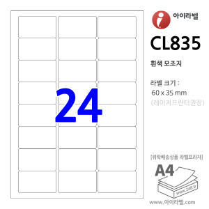 아이라벨 CL835 (24칸 흰색모조) [100매] 60x35mm - iLabel 라벨프라자, 아이라벨, 뮤직노트