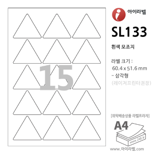 아이라벨 SL133 (삼각형 15칸 흰색모조) [50/100매] 60.4x51.6mm 삼각형라벨 - iLabel 라벨프라자, 아이라벨, 뮤직노트