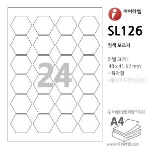 아이라벨 SL126 (육각형 24칸 흰색모조) [100매, 50매]  48x41.57mm 육각형라벨 - iLabel 라벨프라자, 아이라벨, 뮤직노트