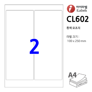 아이라벨 CL602-100매 2칸(2x1) 흰색모조 100x250mm R2 파일홀더용 A4  iLabels - 라벨프라자, 아이라벨, 뮤직노트