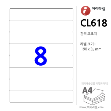 아이라벨 CL618 (8칸1x8 흰색모조) [100매] 190x35mm 파일홀더용 - iLabel 라벨프라자, 아이라벨, 뮤직노트