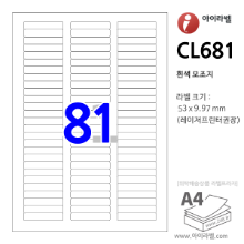 아이라벨 CL681 (81칸 흰색) [100매] 53x9.97mm 분류표기용/파일홀더용 iLabel 라벨프라자, 아이라벨, 뮤직노트